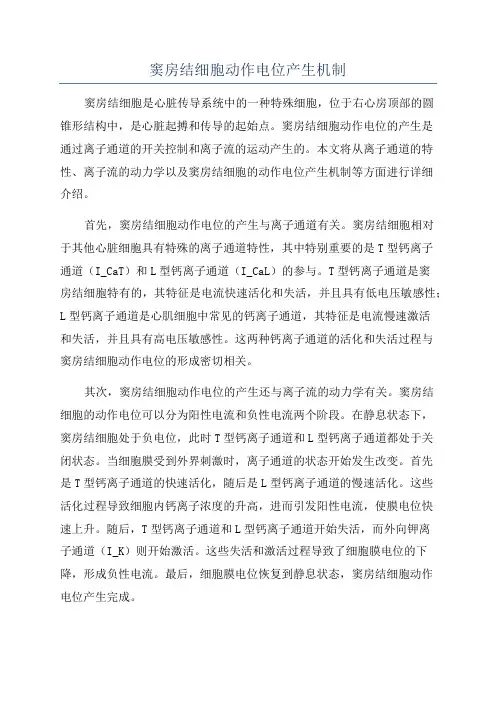 窦房结细胞动作电位产生机制