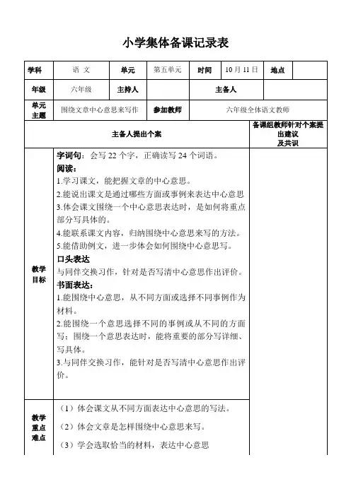 最新部编版小学六年级语文上册第五单元集体备课记录表