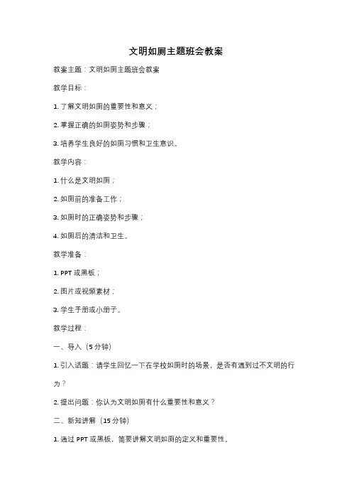 文明如厕主题班会教案
