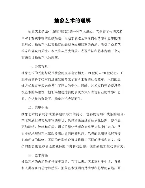 抽象艺术的理解