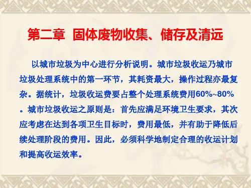 第二章 收集运输与储存