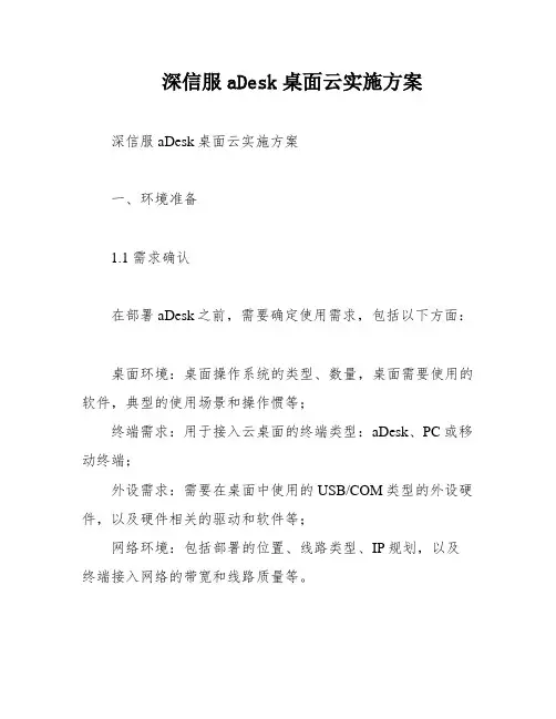 深信服aDesk桌面云实施方案