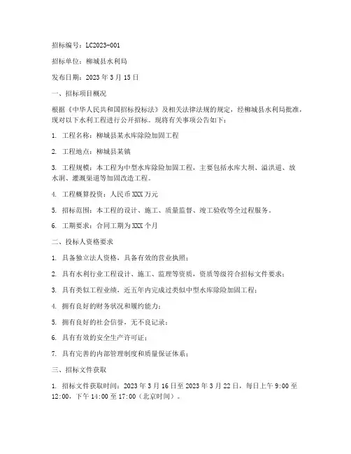 柳城县水利工程招标信息