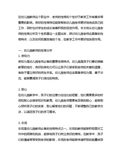 幼儿园老师的性格分析及个性拓展 幼儿园教师