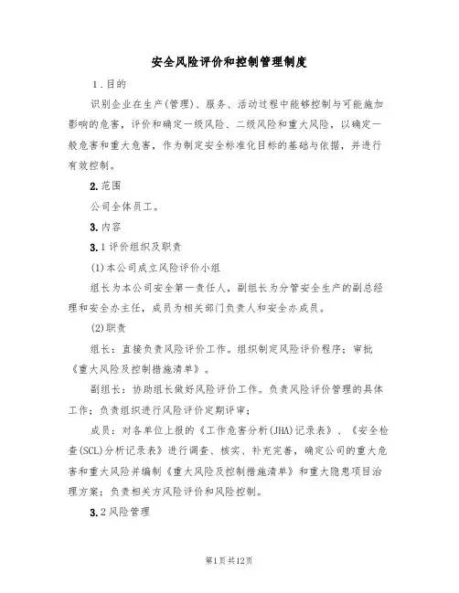 安全风险评价和控制管理制度（5篇）