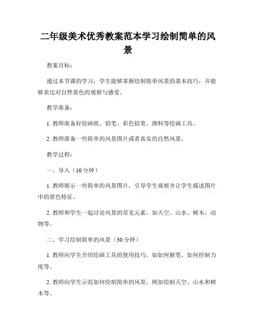 二年级美术优秀教案范本学习绘制简单的风景