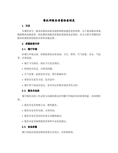 餐饮部服务质量检查制度