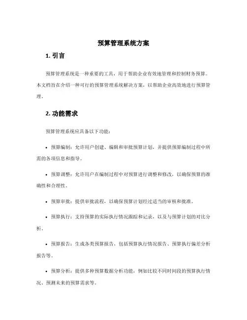 预算管理系统方案
