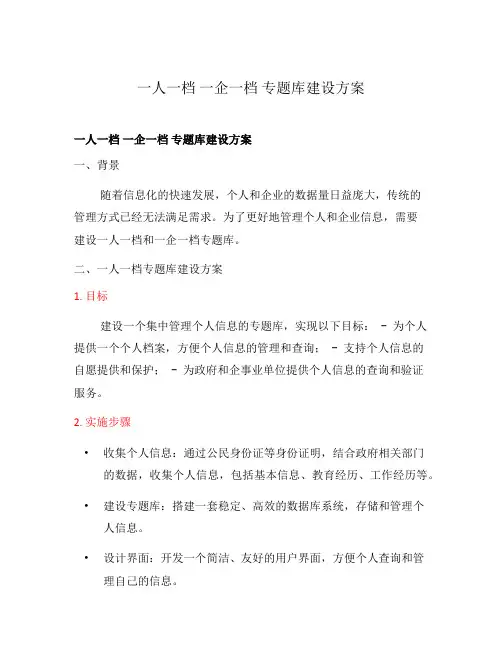 一人一档 一企一档 专题库建设方案