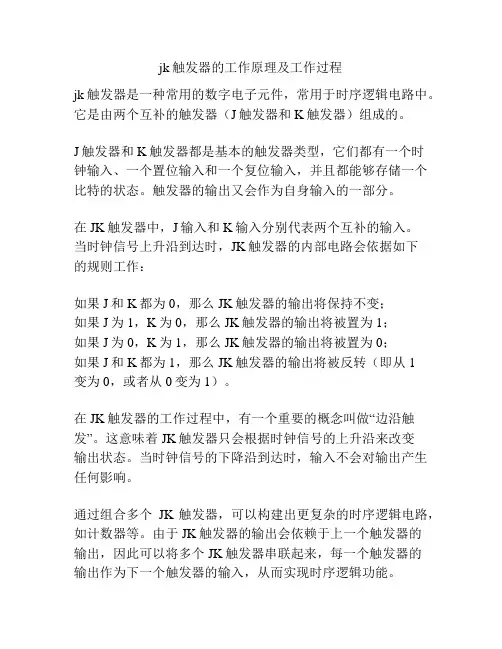 jk触发器的工作原理及工作过程