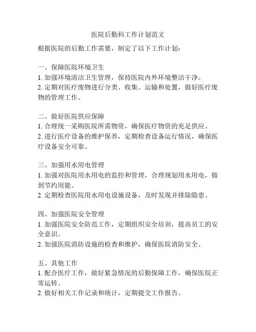 医院后勤科工作计划范文