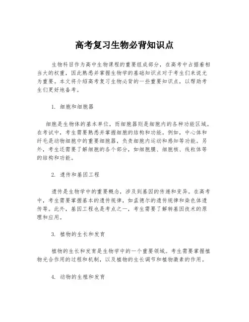 高考复习生物必背知识点