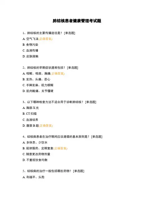 肺结核患者健康管理考试题