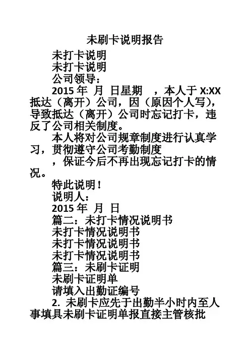 未刷卡说明报告