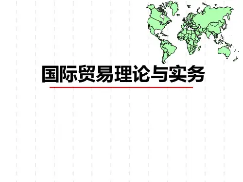 国际贸易理论篇 ppt课件