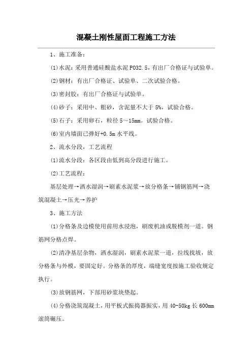 混凝土刚性屋面工程施工方法