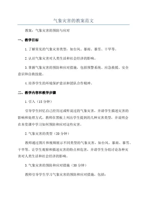 气象灾害的教案范文