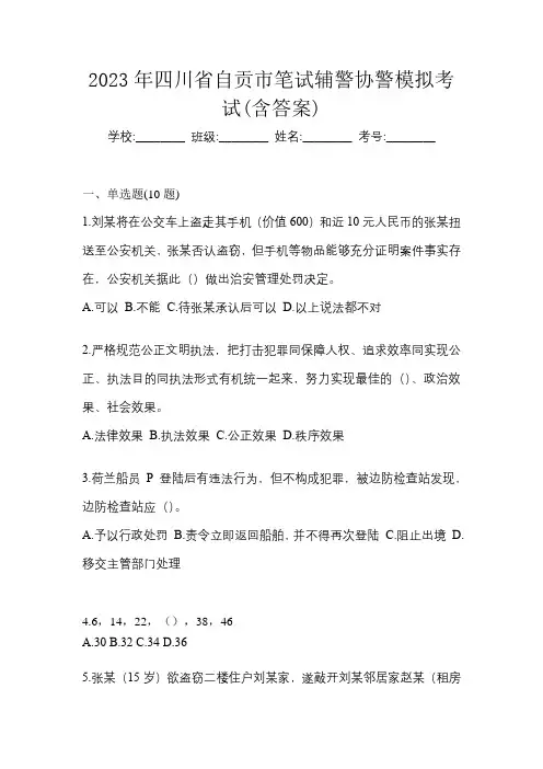 2023年四川省自贡市笔试辅警协警模拟考试(含答案)