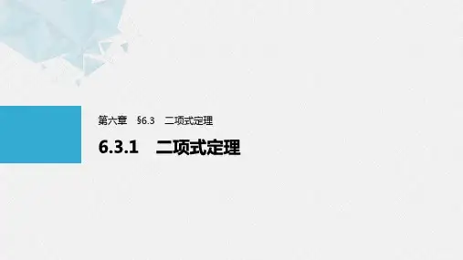 6.3.1二项式定理PPT课件(人教版)