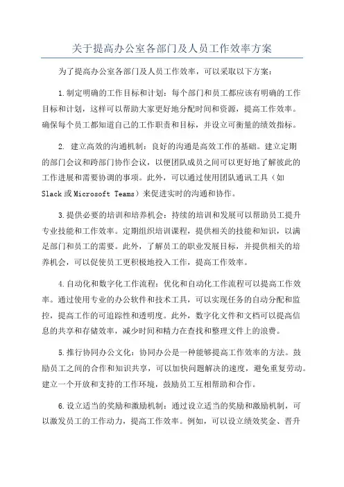 关于提高办公室各部门及人员工作效率方案