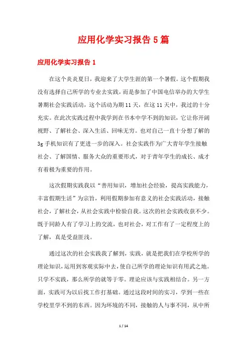 应用化学实习报告5篇