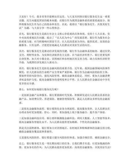 银行服务民生演讲稿范文