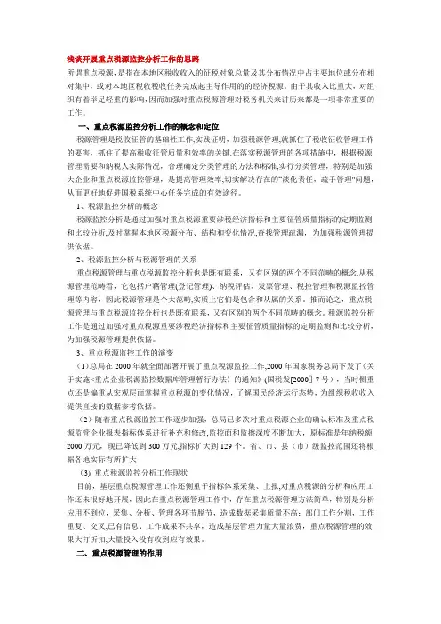浅谈开展重点税源监控分析工作的思路