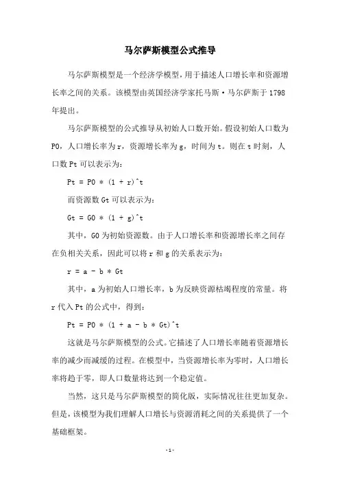 马尔萨斯模型公式推导