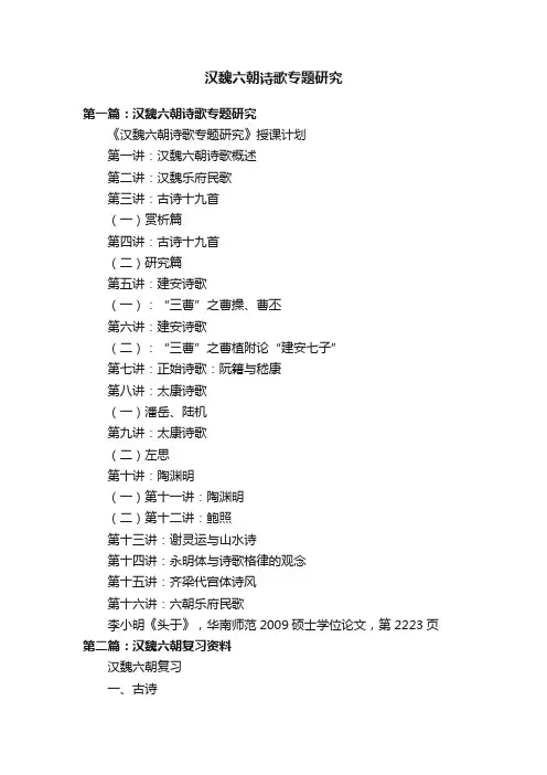 汉魏六朝诗歌专题研究