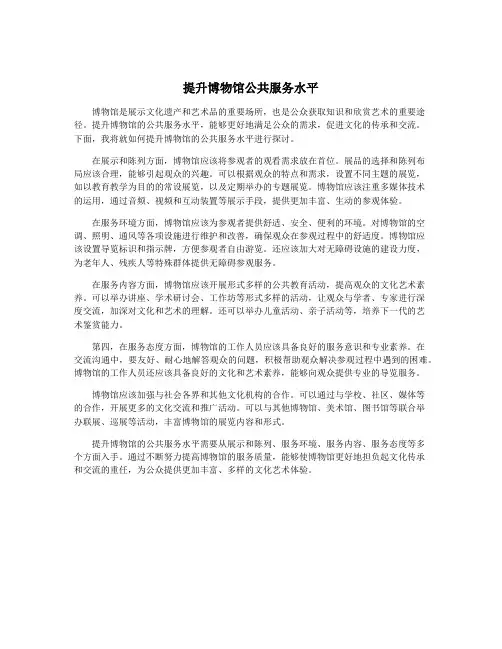提升博物馆公共服务水平