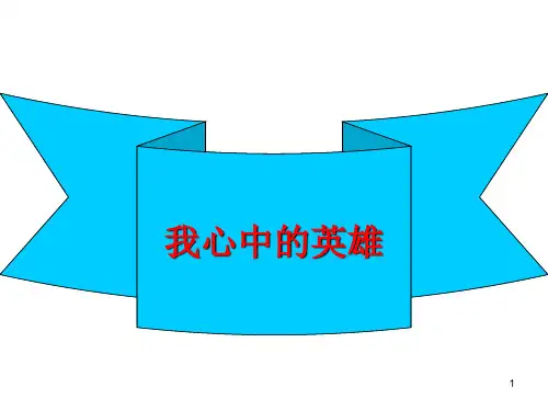 作文指导：我心中的英雄ppt课件