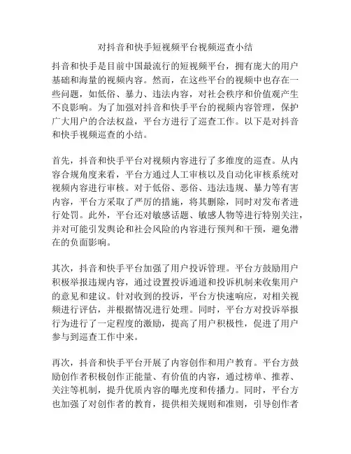 对抖音和快手短视频平台视频巡查小结