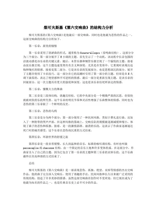柴可夫斯基《第六交响曲》的结构力分析