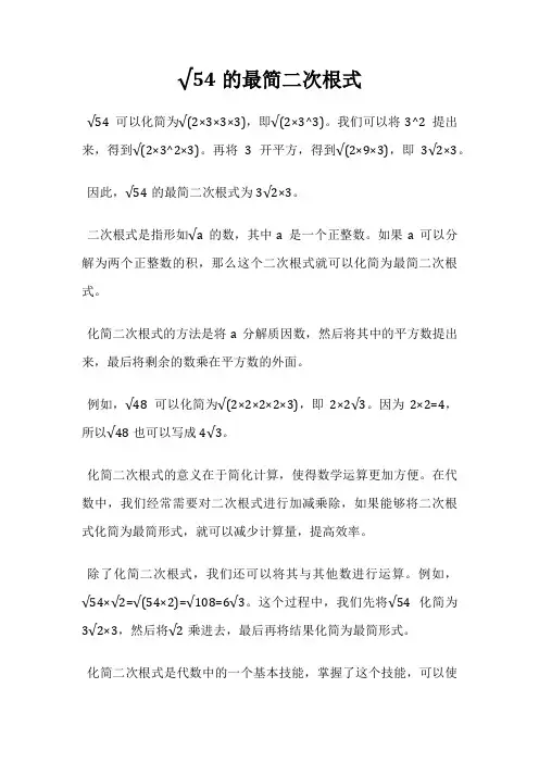 √54的最简二次根式