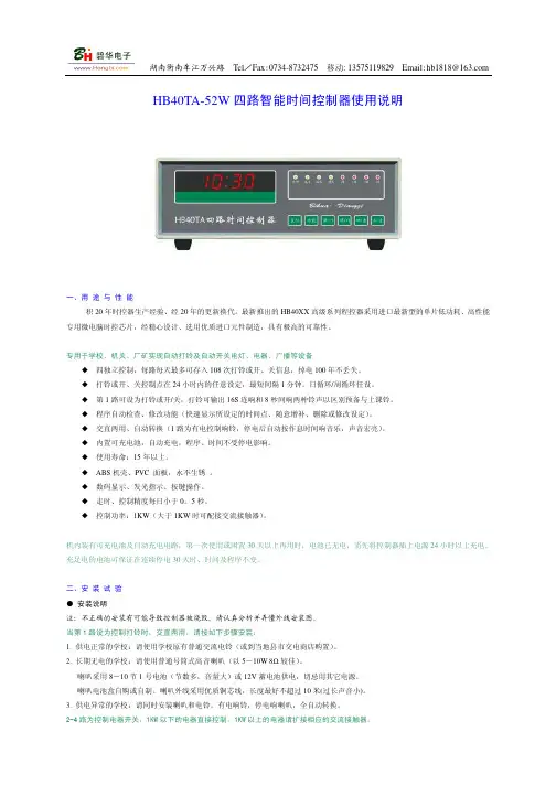 HB40TA-52W 四路智能时间控制器 使用说明