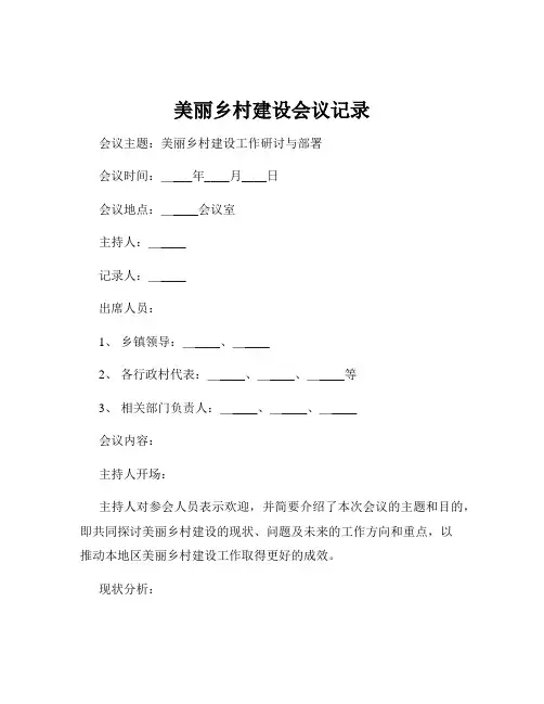 美丽乡村建设会议记录