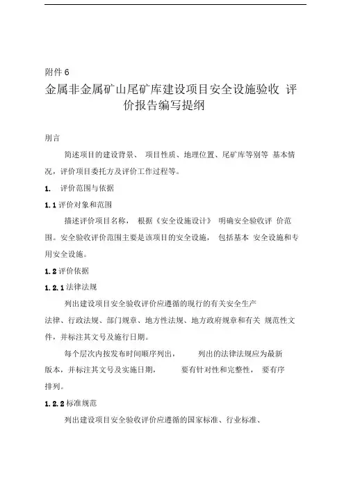 金属非金属矿山尾矿库建设项目安全设施验收评价报告编写提纲