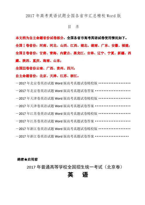 高考英语试题2017年全国各省市高考试题汇编精校Word版真题含答案