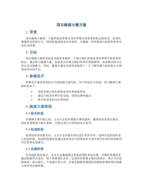 项目路演大赛方案