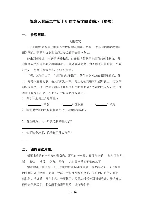 部编人教版二年级上册语文短文阅读练习(经典)