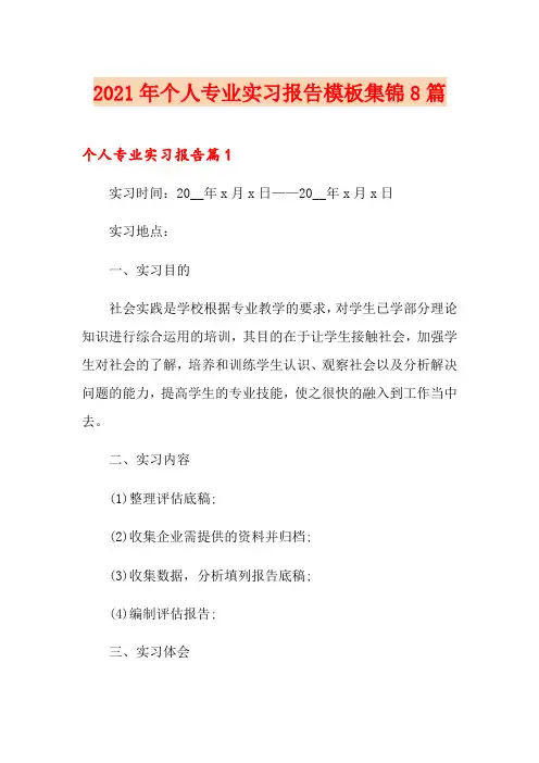2021年个人专业实习报告模板集锦8篇