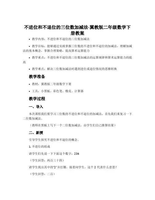不进位和不退位的三位数加减法-冀教版二年级数学下册教案