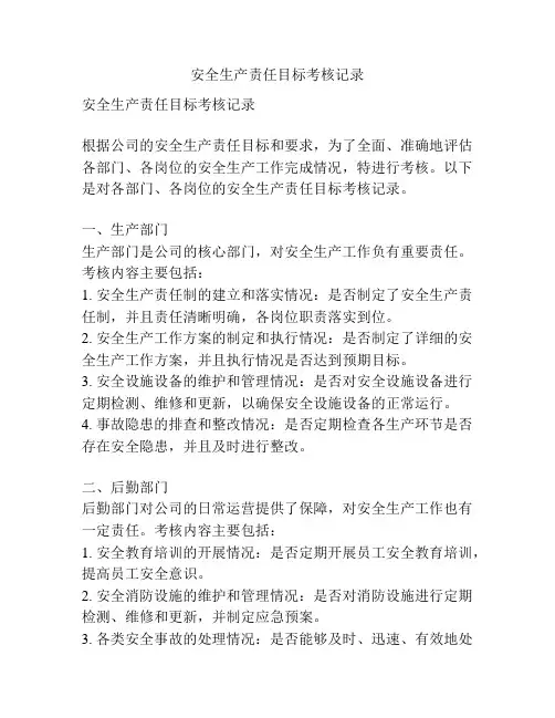 安全生产责任目标考核记录