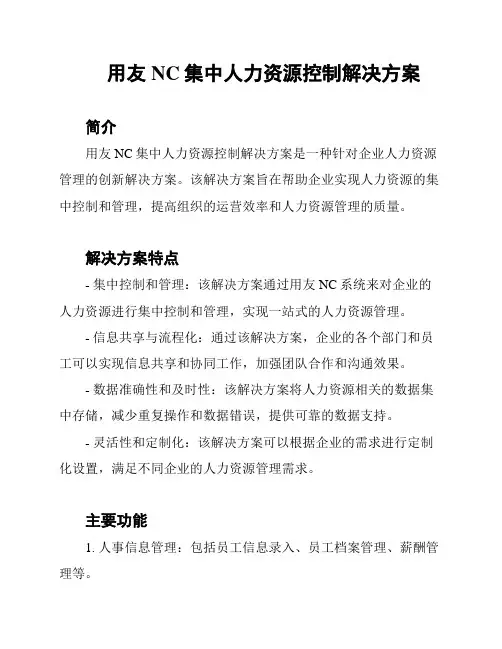 用友NC集中人力资源控制解决方案