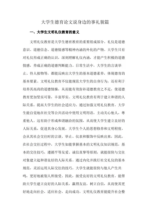 大学生德育论文说身边的事礼貌篇