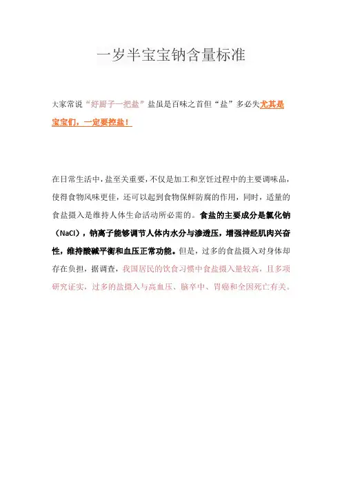 一岁半宝宝钠含量标准
