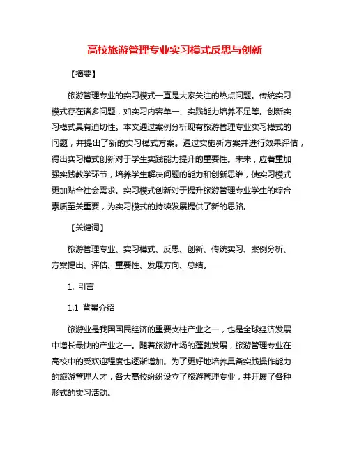 高校旅游管理专业实习模式反思与创新
