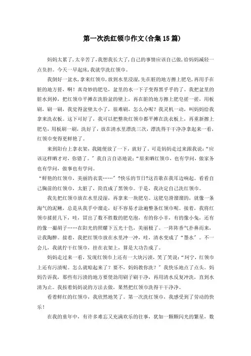 第一次洗红领巾作文(合集15篇)精选