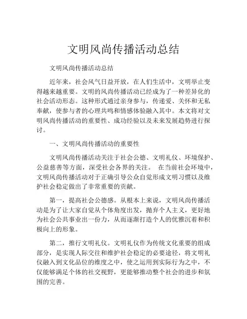 文明风尚传播活动总结