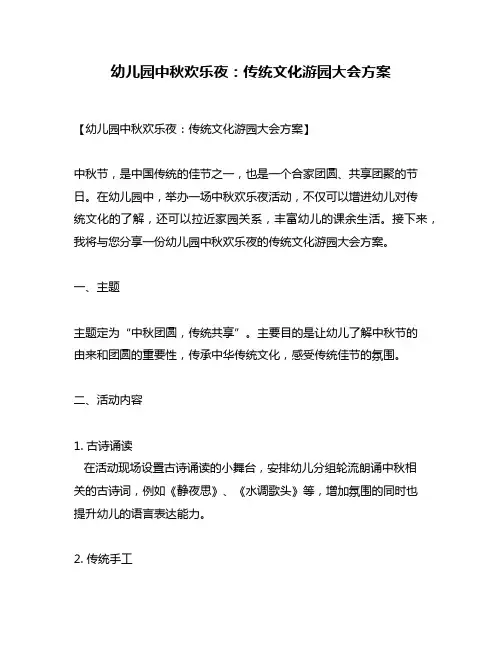 幼儿园中秋欢乐夜：传统文化游园大会方案